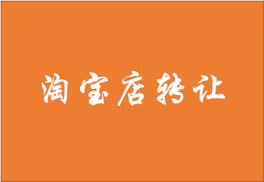 淘寶店怎么轉(zhuǎn)讓